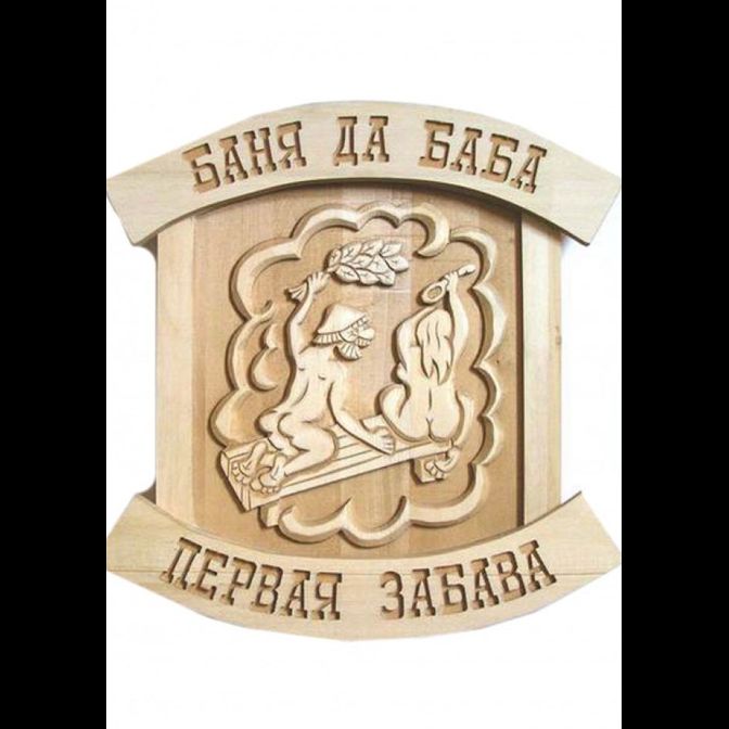 Панно сувенир для бани "Баня да баба первая забава"