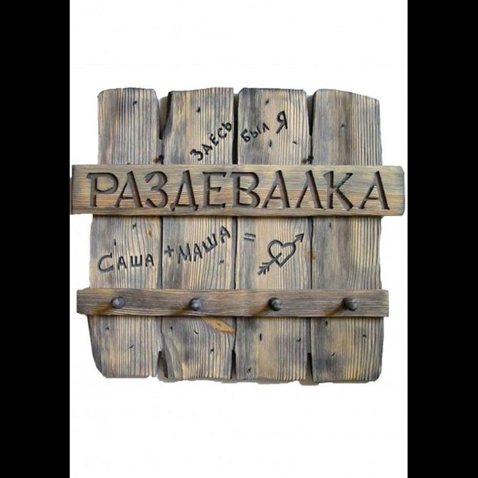 Панно вешалка "Раздевалка" (старая доска)