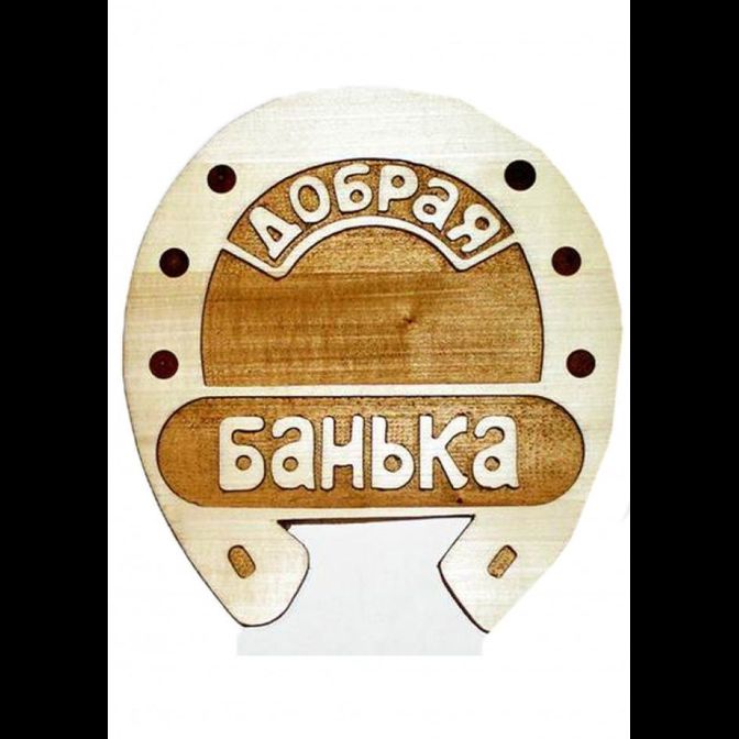 Панно сувенир подкова "Добрая Банька"
