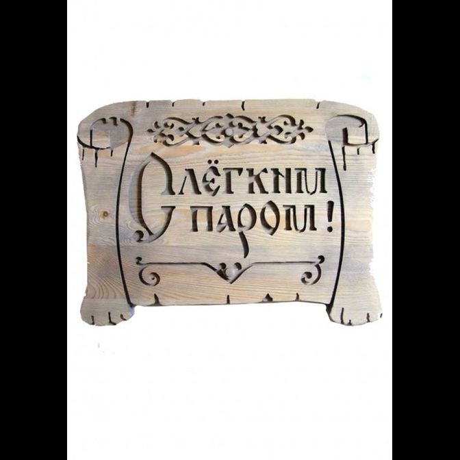 Панно свиток для сауны "С лёгким паром" (старая доска)