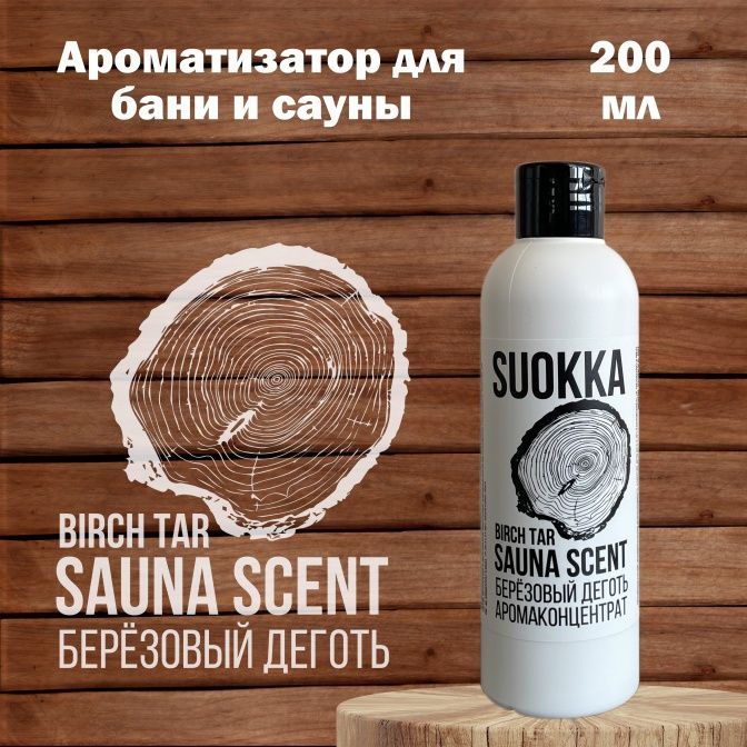 Аромаконцентрат Suokka Деготь Березовый, 200 мл
