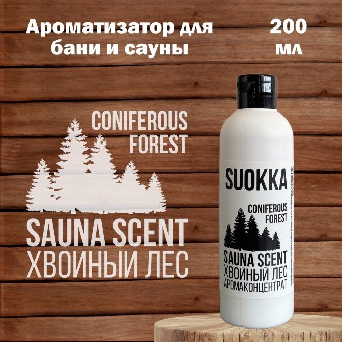 Аромаконцентрат Suokka Хвойный лес, 200 мл