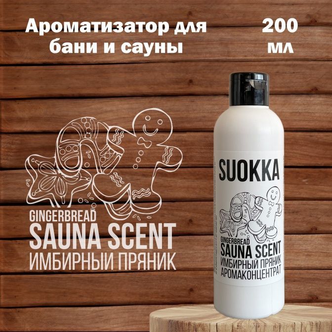 Аромаконцентрат Suokka Имбирный Пряник, 200 мл