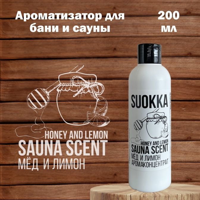 Аромаконцентрат Suokka Мёд и Лимон, 200 мл