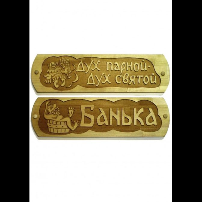 Таблички для бани и сауны с изображением (в ассортименте)