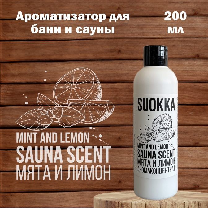 Аромаконцентрат Suokka Мята и Лимон, 200 мл