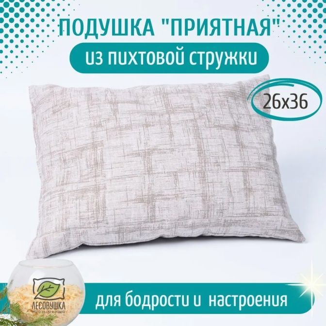 Подушка "Приятная" из пихты, 26x36