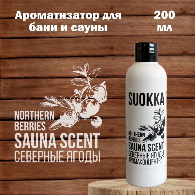 Аромаконцентрат Suokka Северные Ягоды, 200 мл