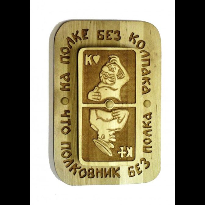 Панно «На полке без колпака, что полковник без полка»