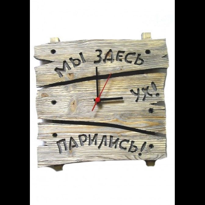 Декоративные часы для бани "Мы здесь парились" (старая доска)