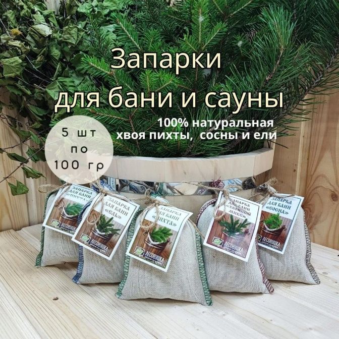 Набор запарок для бани "Хвойный дар" в коробке (5 шт)