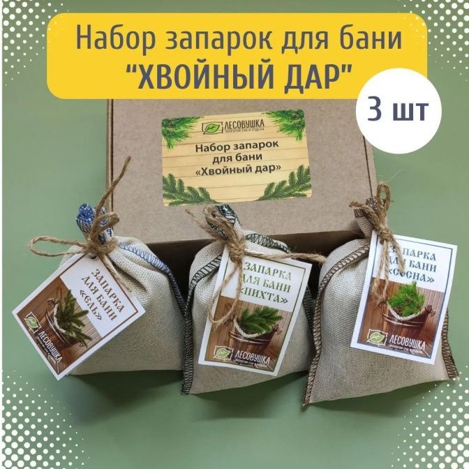 Набор запарок для бани "Хвойный дар" в коробке (3 шт)