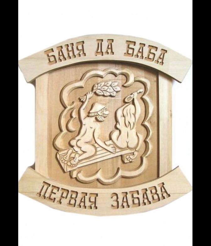 Панно сувенир для бани "Баня да баба первая забава"