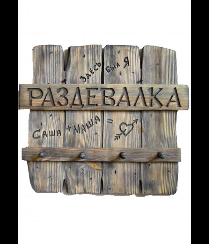 Панно вешалка "Раздевалка" (старая доска)