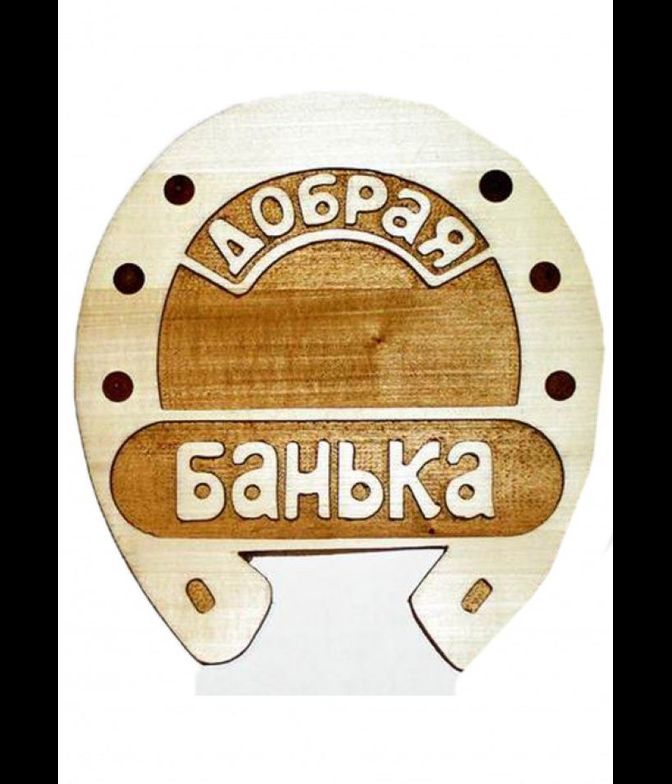 Панно сувенир подкова "Добрая Банька"