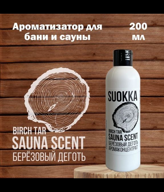 Аромаконцентрат Suokka Деготь Березовый, 200 мл