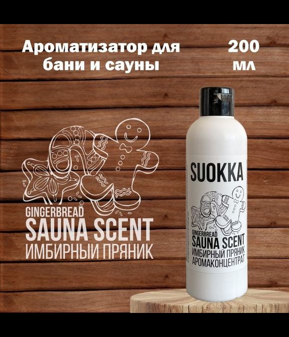 Аромаконцентрат Suokka Имбирный Пряник, 200 мл