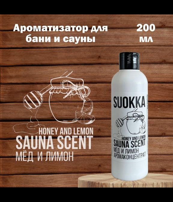 Аромаконцентрат Suokka Мёд и Лимон, 200 мл
