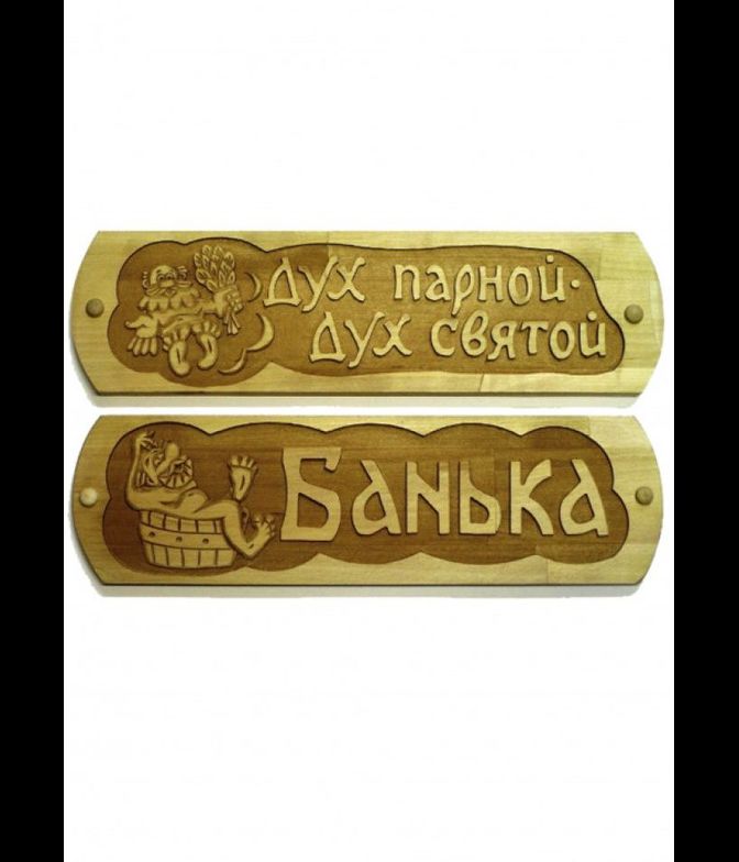Таблички для бани и сауны с изображением (в ассортименте)