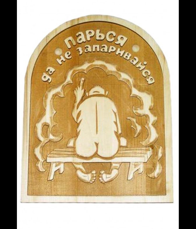 Панно сувенир для бани и сауны "Парься, да не запаривайся"