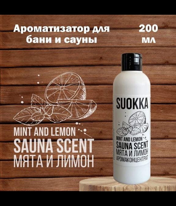 Аромаконцентрат Suokka Мята и Лимон, 200 мл
