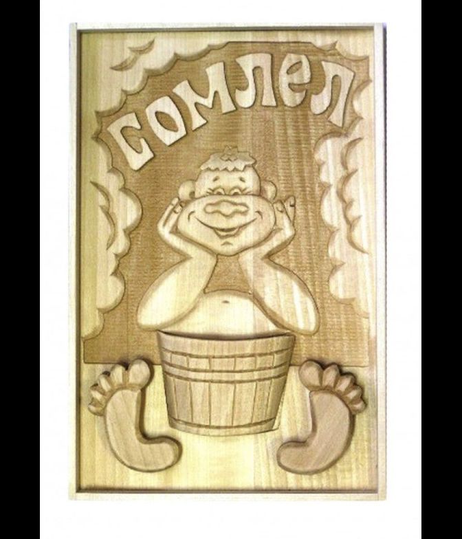 Панно сувенир для бани и сауны "Сомлел"