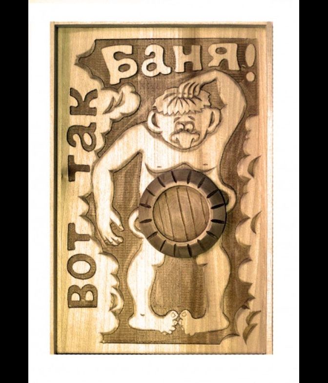 Панно для бани и сауны "Вот так баня"