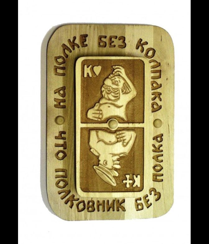 Панно «На полке без колпака, что полковник без полка»