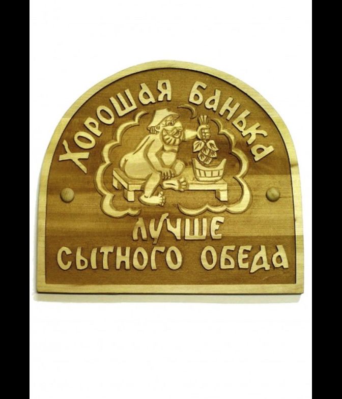 Декоративное панно для бани и сауны «Хорошая банька, лучше сытного обеда»