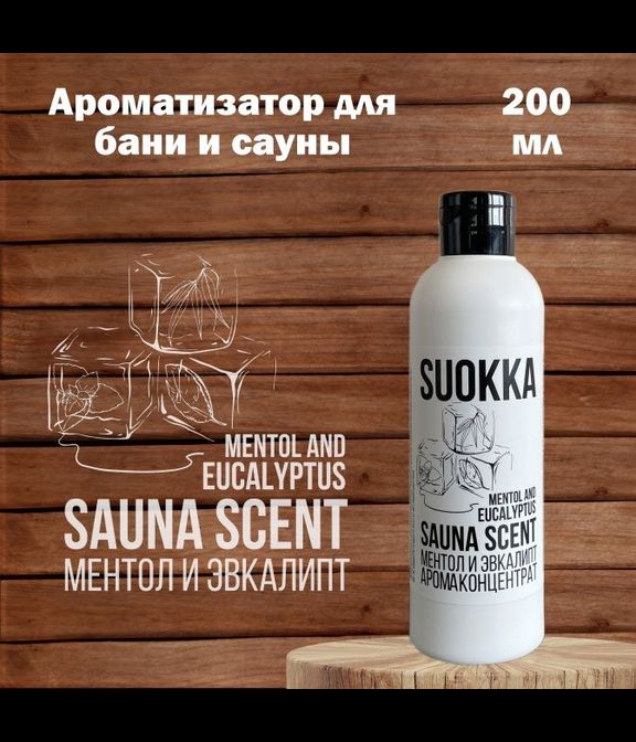 Аромаконцентрат Suokka Ментол и Эвкалипт, 200 мл