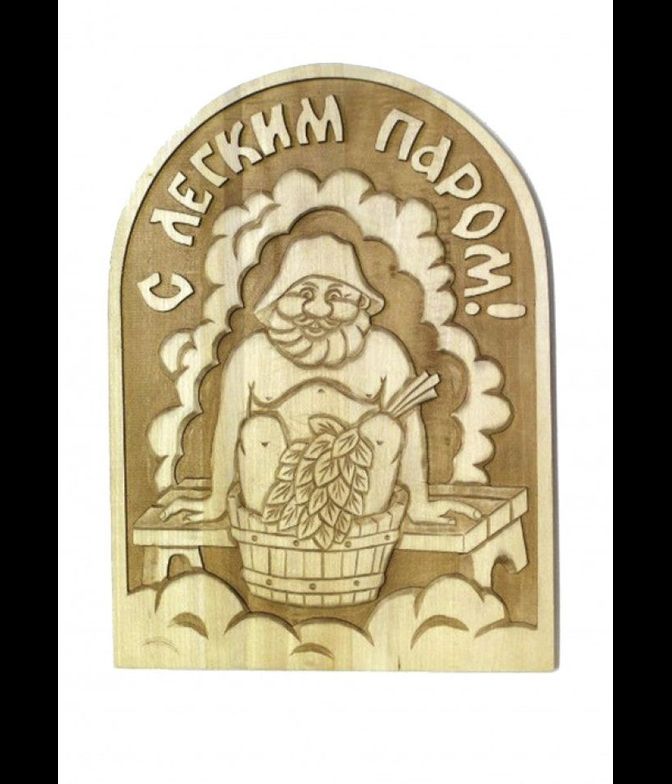 Панно для бани и сауны – арочное «С легким паром»