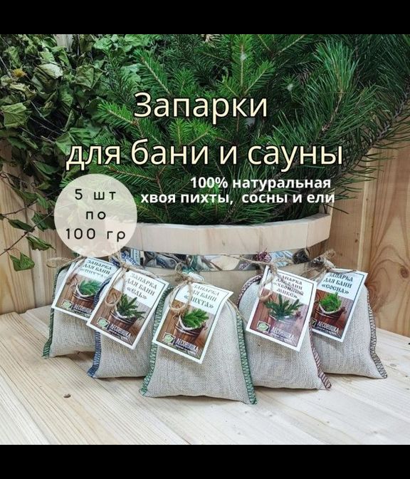 Набор запарок для бани "Хвойный дар" в коробке (5 шт)