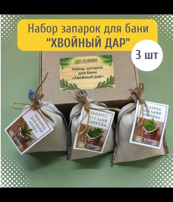 Набор запарок для бани "Хвойный дар" в коробке (3 шт)