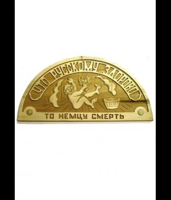 Декоративное панно для бани и сауны «Что русскому здорово, то немцу смерть»