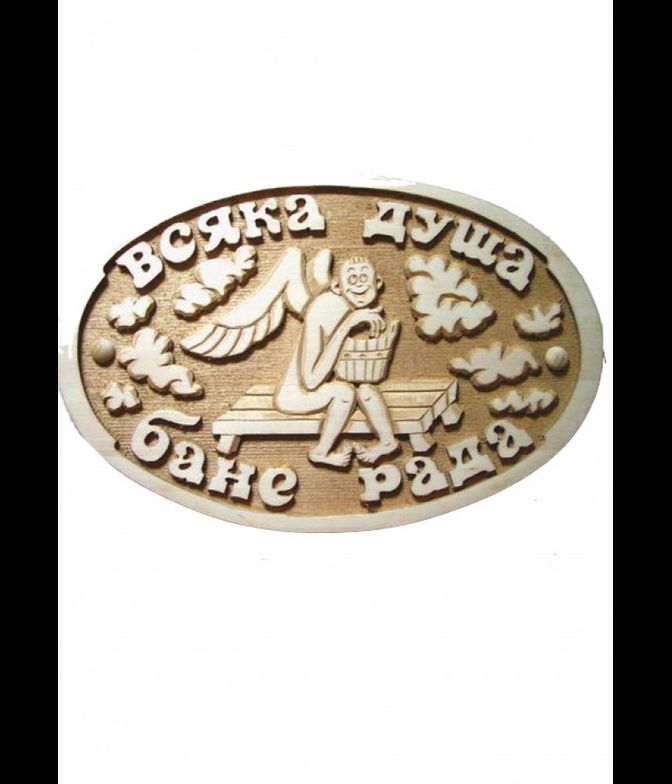 Панно сувенир для бани "Всяка душа бане рада"