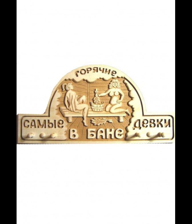 Панно вешалка для бани и сауны "Самые горячие девки - в бане"