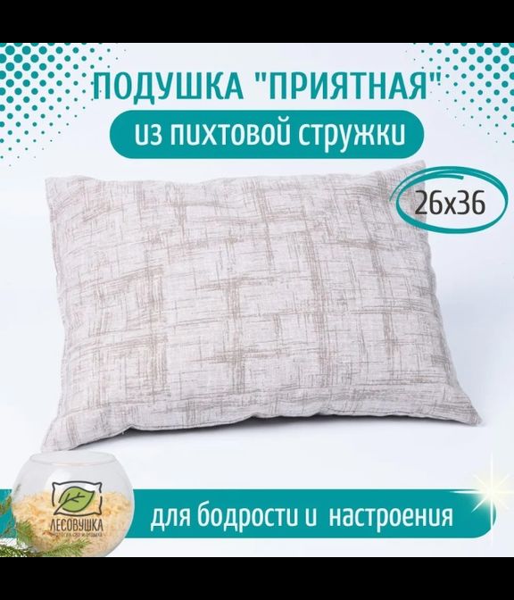 Подушка "Приятная" из пихты, 26x36