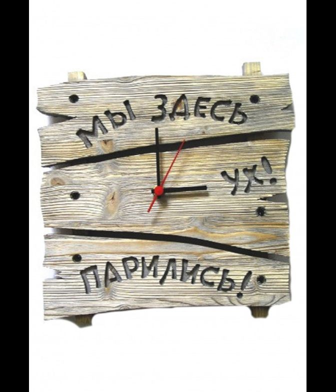 Декоративные часы для бани "Мы здесь парились" (старая доска)