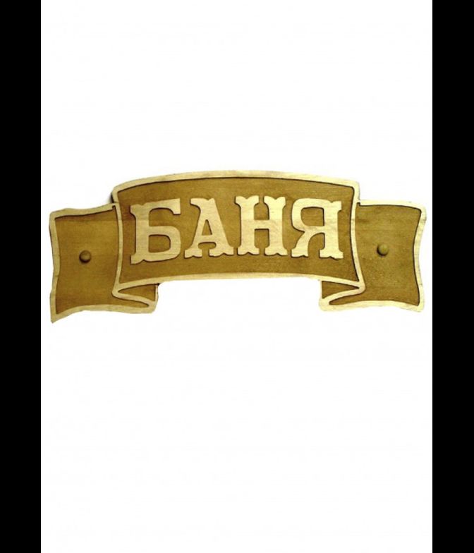 Декоративное панно - лента "Баня"