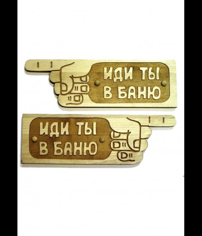 Таблички для бани и сауны. Указатели «Иди ты в баню!»