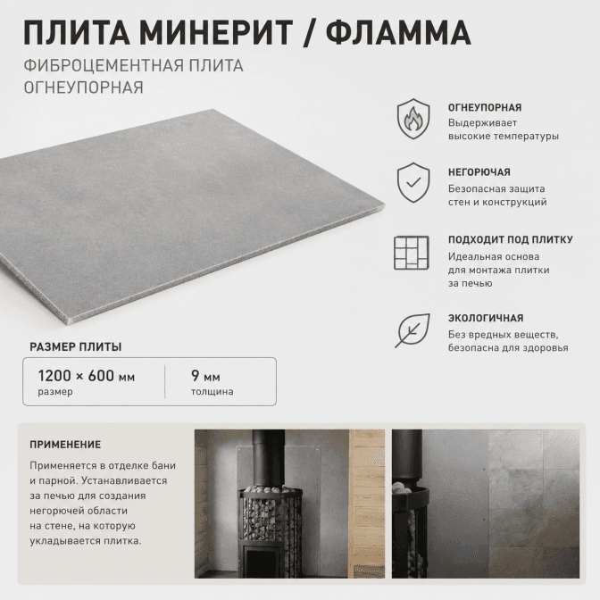 Фламма (минерит) ЛВ Сауна, 1.2х0.6 м