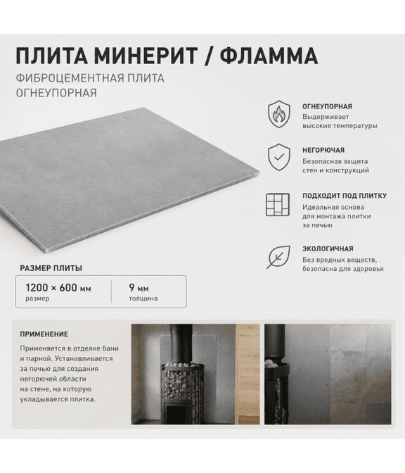 Фламма (минерит) ЛВ Сауна, 1.2х0.6 м